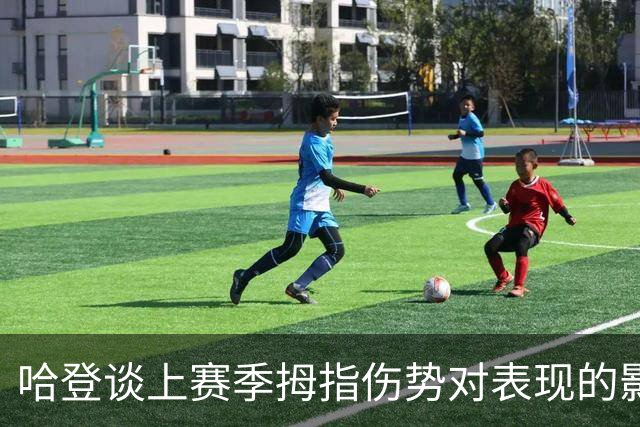 哈登谈上赛季拇指伤势对表现的影响