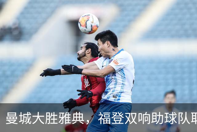 曼城大胜雅典，福登双响助球队取胜