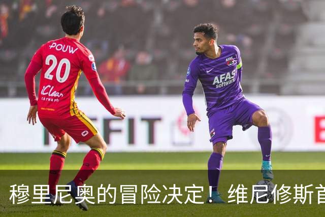 穆里尼奥的冒险决定！维尼修斯首发引发热议