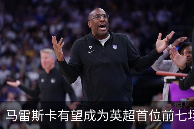 马雷斯卡有望成为英超首位前七场全胜教练
